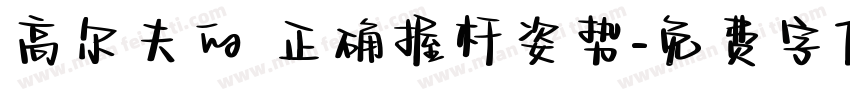 高尔夫的 正确握杆姿势字体转换